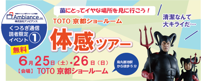 【くつろぎ通信読者限定イベント】 菌にとってイヤな場所を見に行こう！TOTO京都ショールーム 体感ツアー