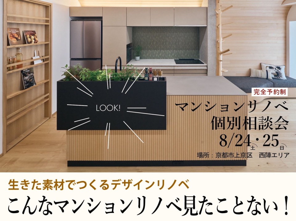 〈自然素材×マンション〉マンションリノベ個別相談会