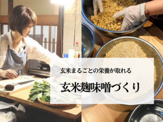 【申し込み受付終了】【第三回】玄米まるごとの栄養が取れる　玄米麹味噌づくり体験