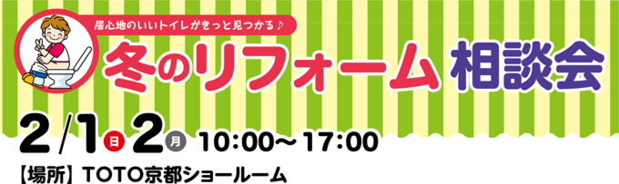 居心地のいいトイレがきっと見つかる♪冬のリフォーム相談会
