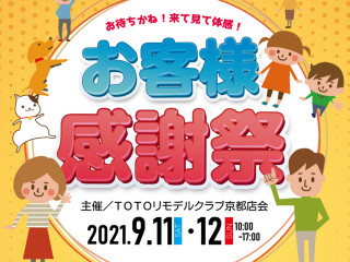 【予約制】　TOTOリモデル合同お客様感謝祭